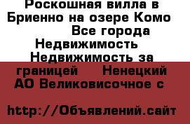 Роскошная вилла в Бриенно на озере Комо        - Все города Недвижимость » Недвижимость за границей   . Ненецкий АО,Великовисочное с.